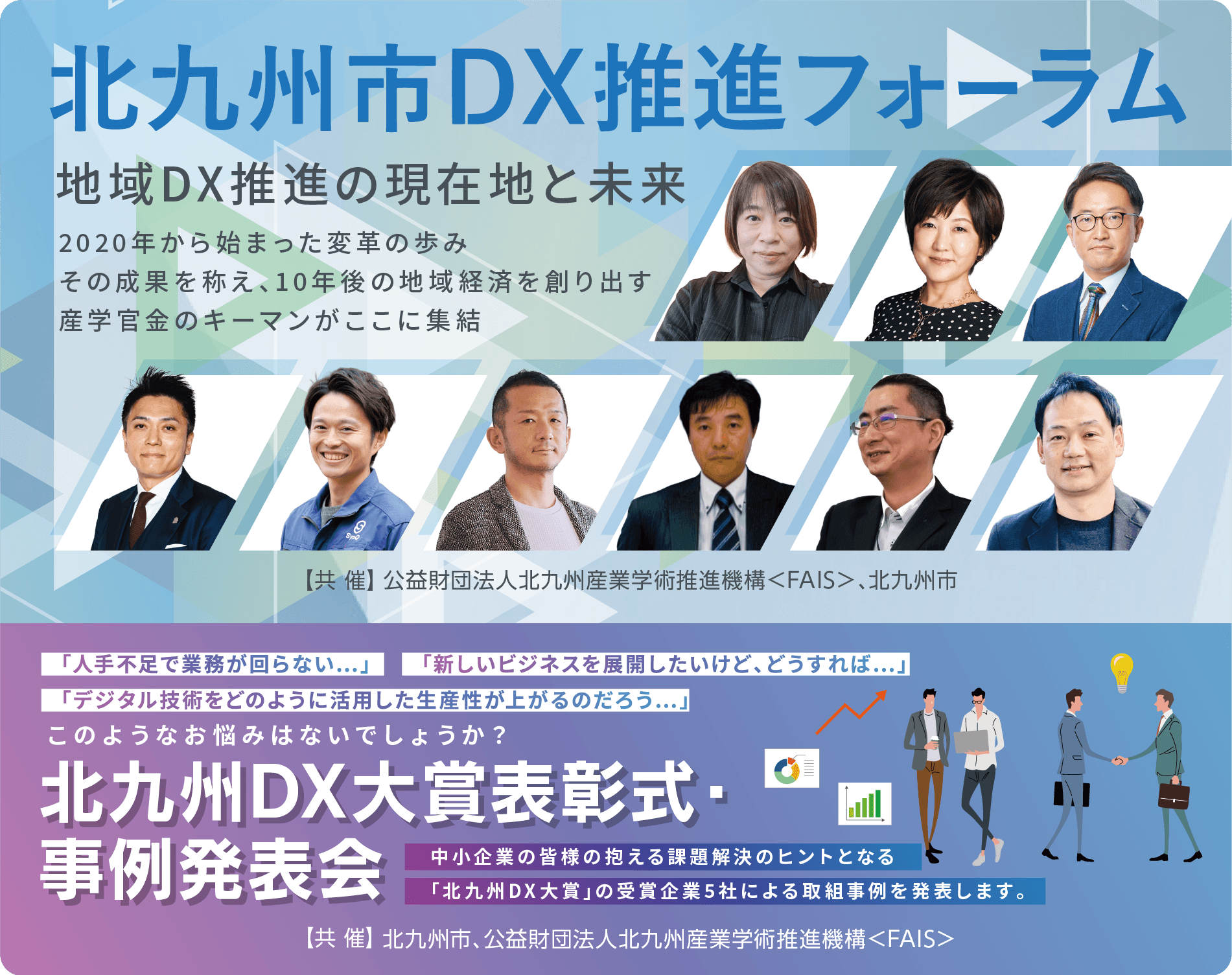 北九州市DX推進フォーラム