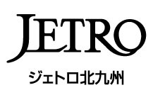 独立行政法人日本貿易振興機構 北九州貿易情報センター（JETRO）